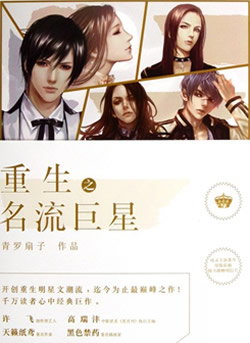 重生之名流巨星 有声小说作者:爱梅声播讲:青罗扇子小说状态:77全集