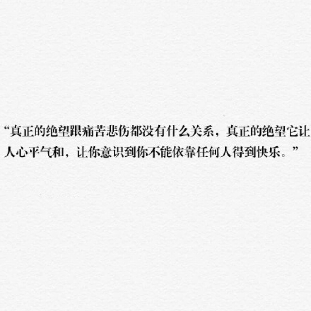 真正的绝望跟痛苦悲伤都没有什么关系,真正的绝望,它让人心平气和,让
