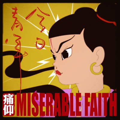 痛仰的活着