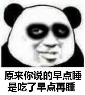 早点睡是吃了早点再睡图片