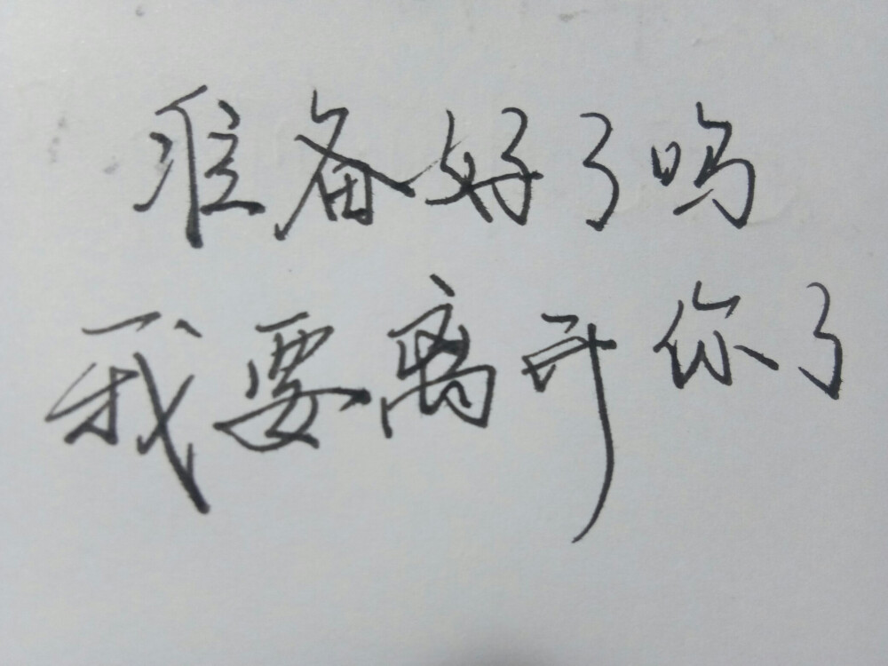 准备好了吗我要离开你了