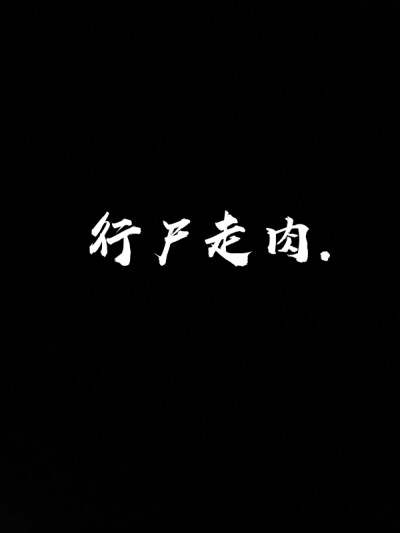 断念