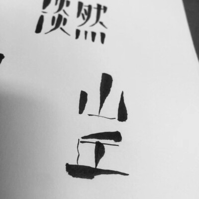 『文字印象』『文刀刘』