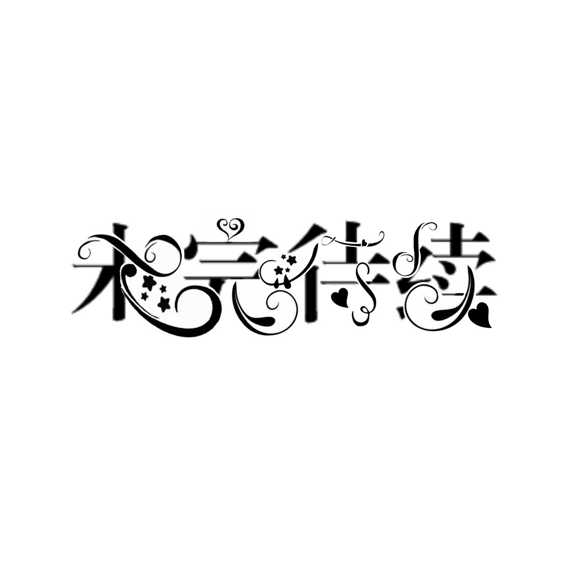 彩色 未完待续>