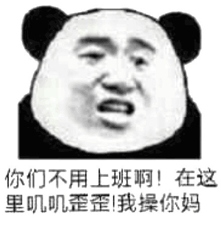 你们不用上班啊!在这里叽叽歪歪我操你妈