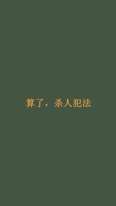 哥算了算了 - 堆糖,美图壁纸兴趣社区