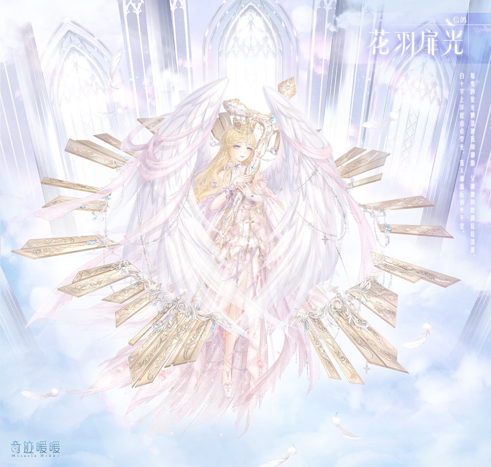 奇迹暖暖 花羽扉光 信鸽