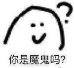 魔鬼表情包