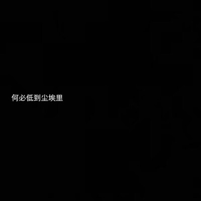 黑底白字 qq资料背景图 文字句子消息框对话框短信框