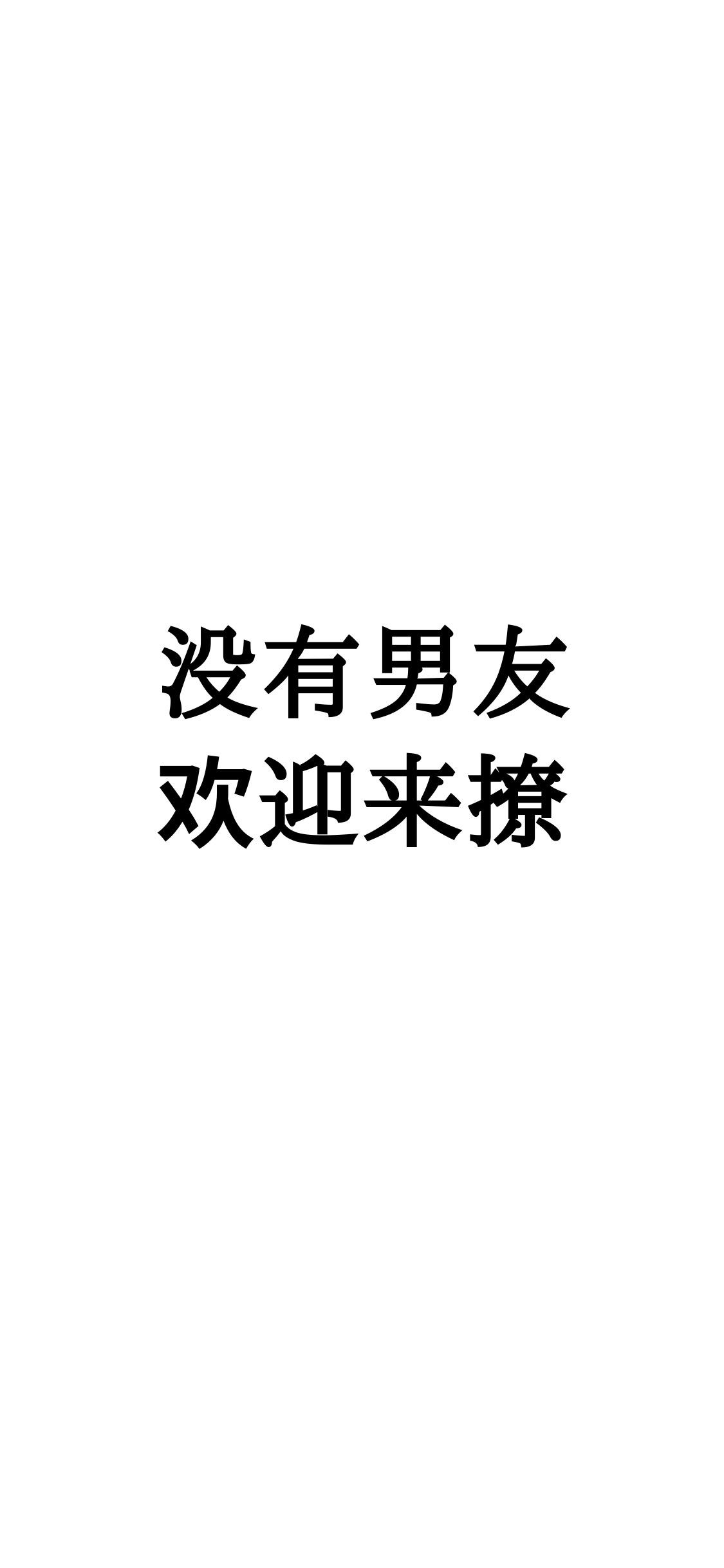 "没有男(女)友 欢迎来撩"已有老公(婆,比你帅气(漂亮"