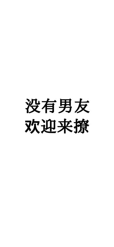 "没有男(女)友, 欢迎来撩""已有老公(婆),比你帅气(漂亮)"