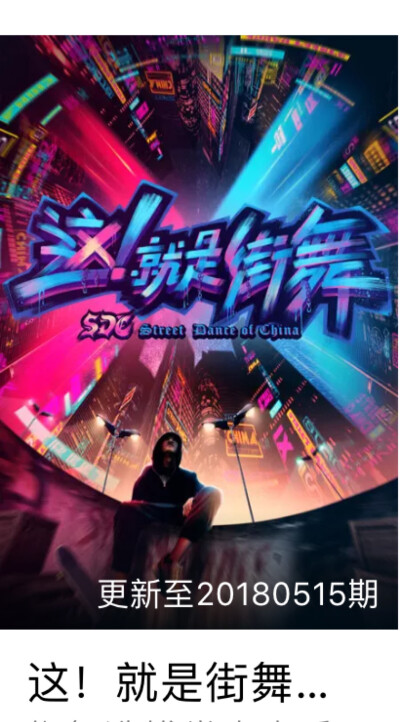 就是街舞