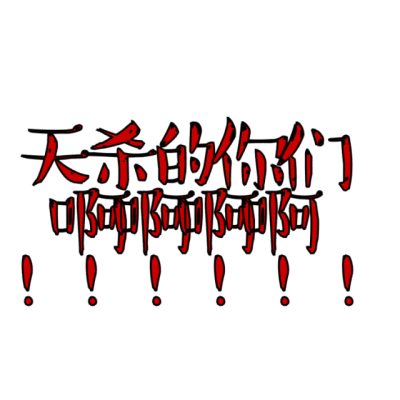 天官赐福动图表情包
