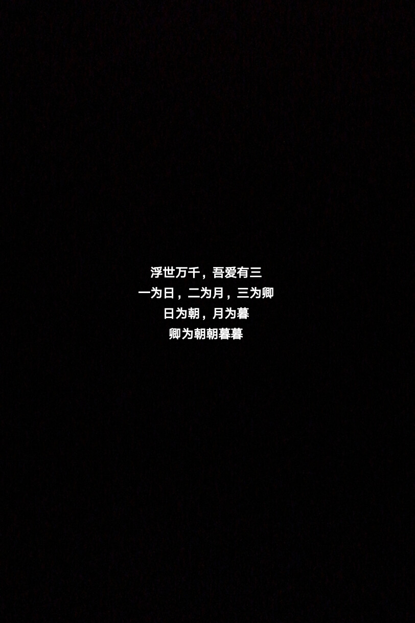 浮世万千,吾爱有三