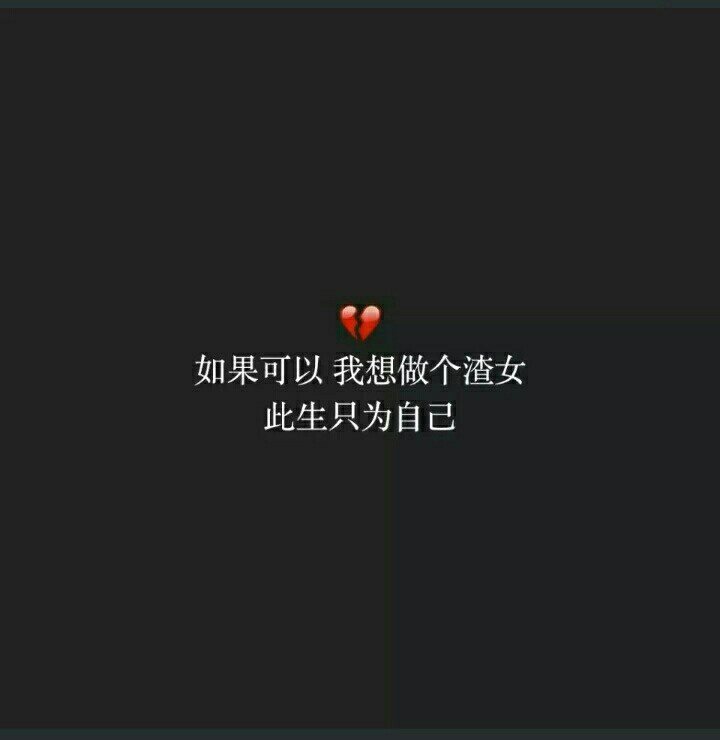 想做个渣女 - 堆糖,美图壁纸兴趣社区