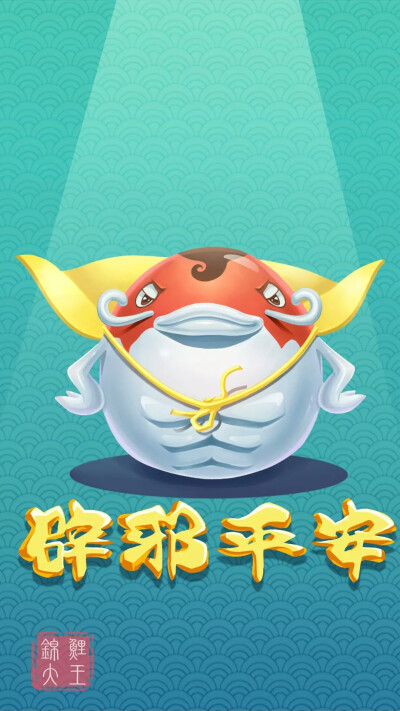 锦鲤大王