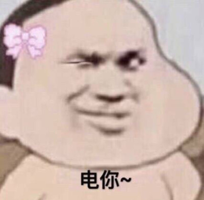 电鸣表情包
