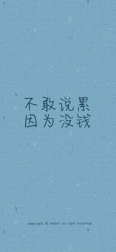 没钱的壁纸