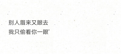 别人眉来又眼去我只偷看你一眼'