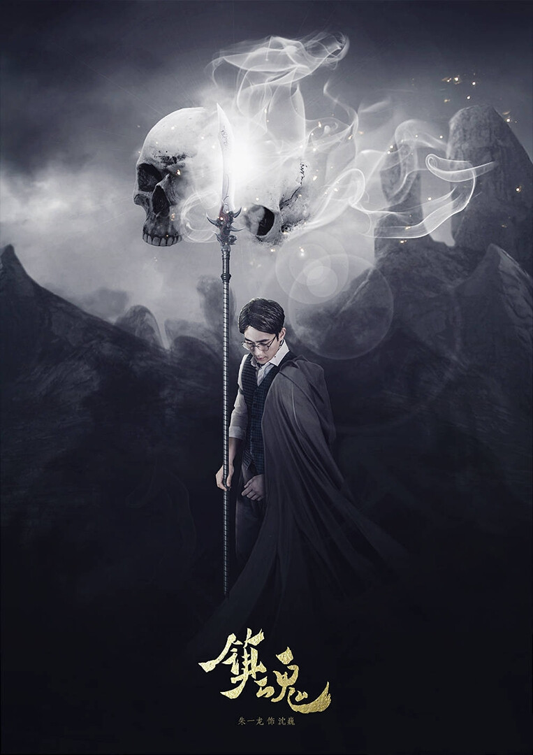 镇魂- 堆糖,美图壁纸兴趣社区