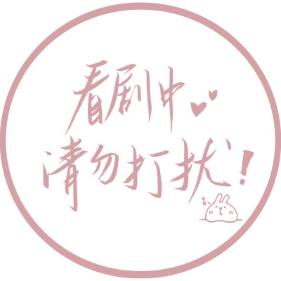 爱豆美化头像 学习勿扰 看剧勿扰
