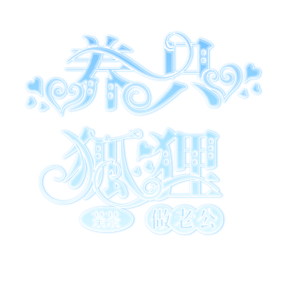 触漫日常封面花体字图片