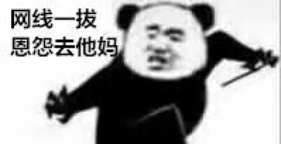 表情包 图片评论 0条  收集   点赞  评论  小熊猫表情包 0 0 黒手