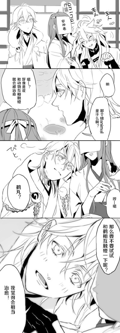 置顶#刀剑乱舞##鹤丸国永##女审神者##刀x主# 自翻修嵌 どうだ……惊