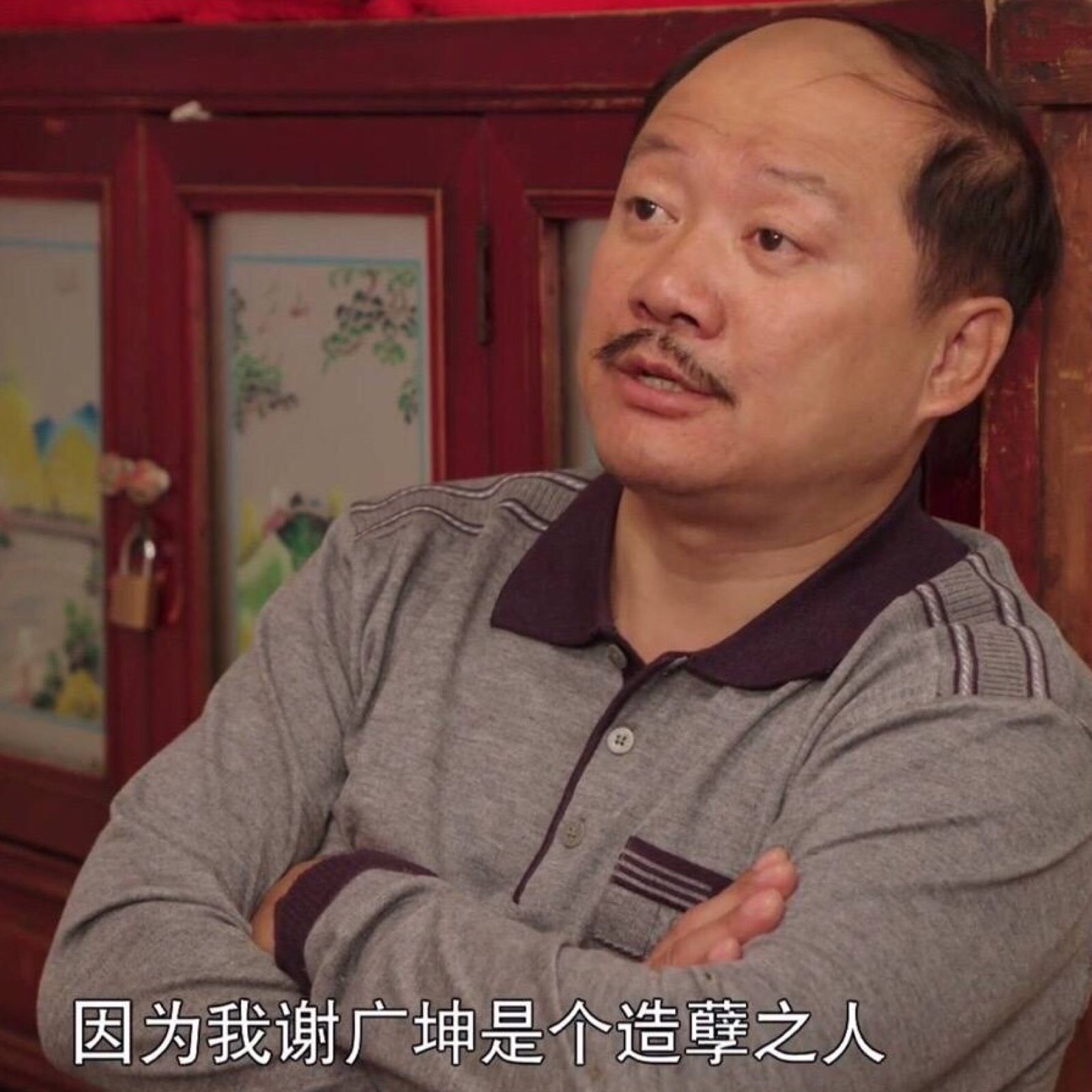 因为我谢广坤是个造孽之人