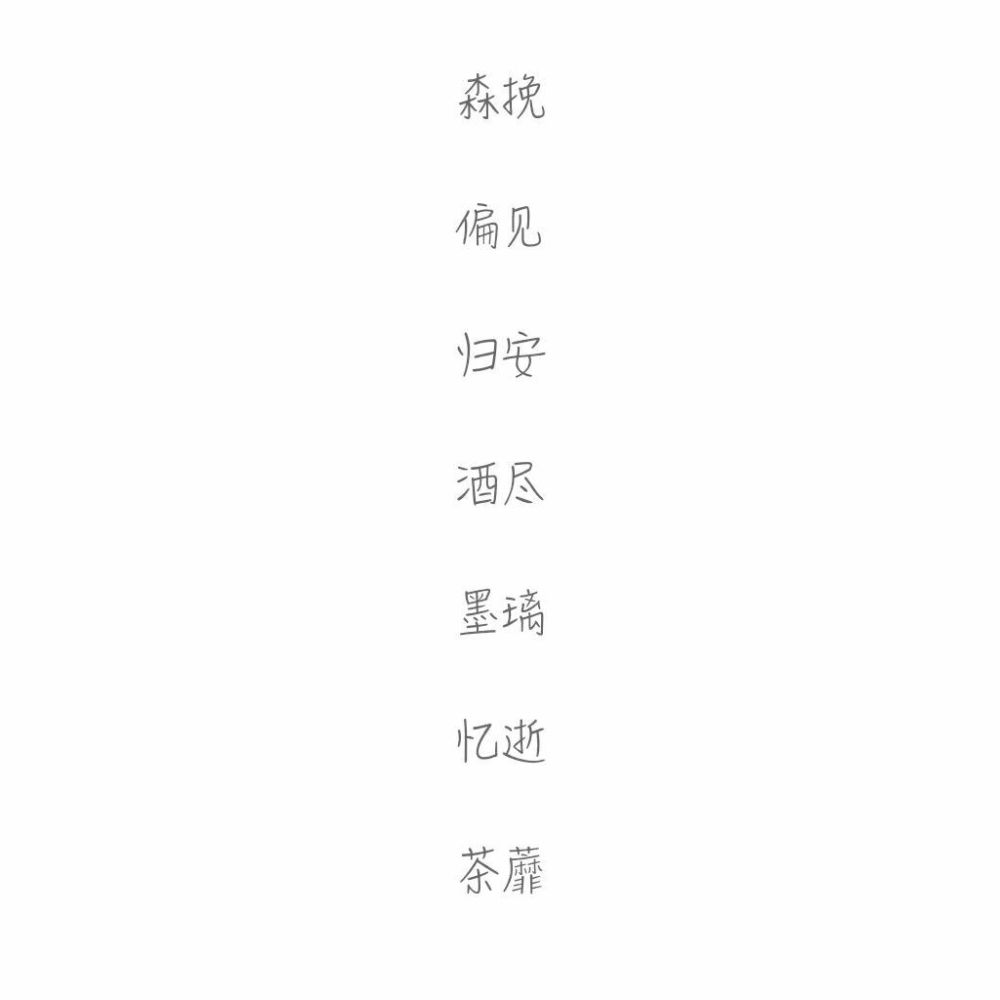 网名 两字