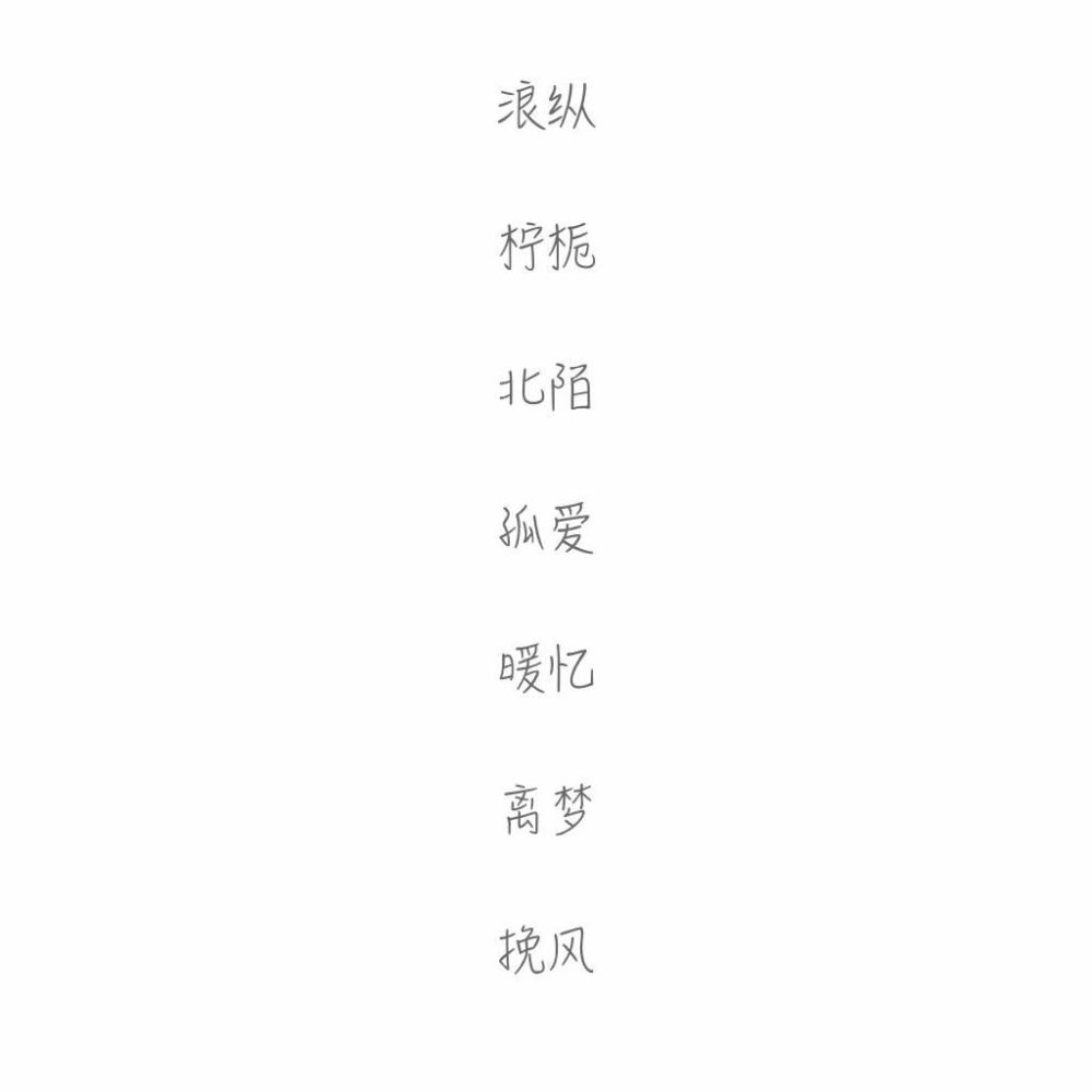 微信名字2个字图片