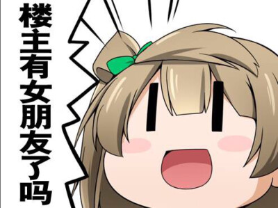 lovelive μ's 表情包 楼主系列 南小鸟