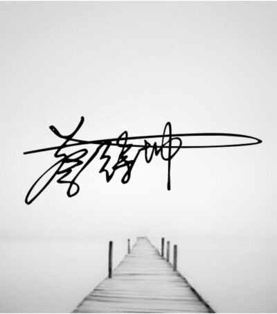蔡徐坤手写签名图片