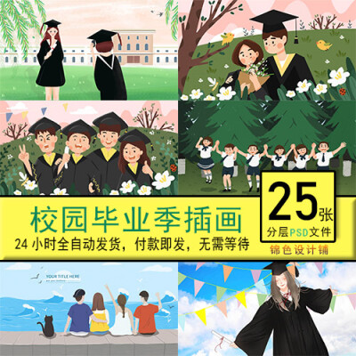 毕业季致毕业照旅行同年博士帽青春手绘卡通插画psd模板素材设计