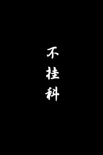 考试保佑