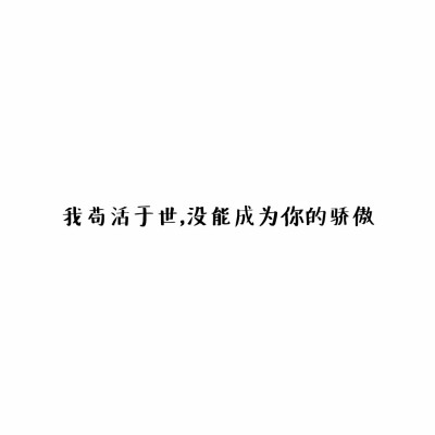 我苟活于世,没能成为你的骄傲