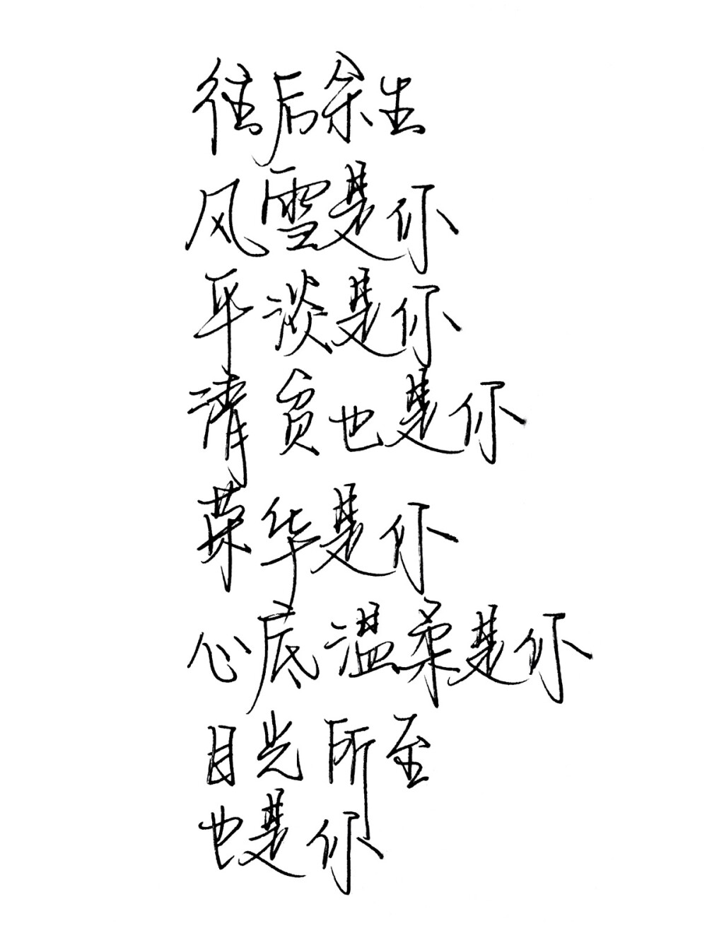 往后余生风雪是你