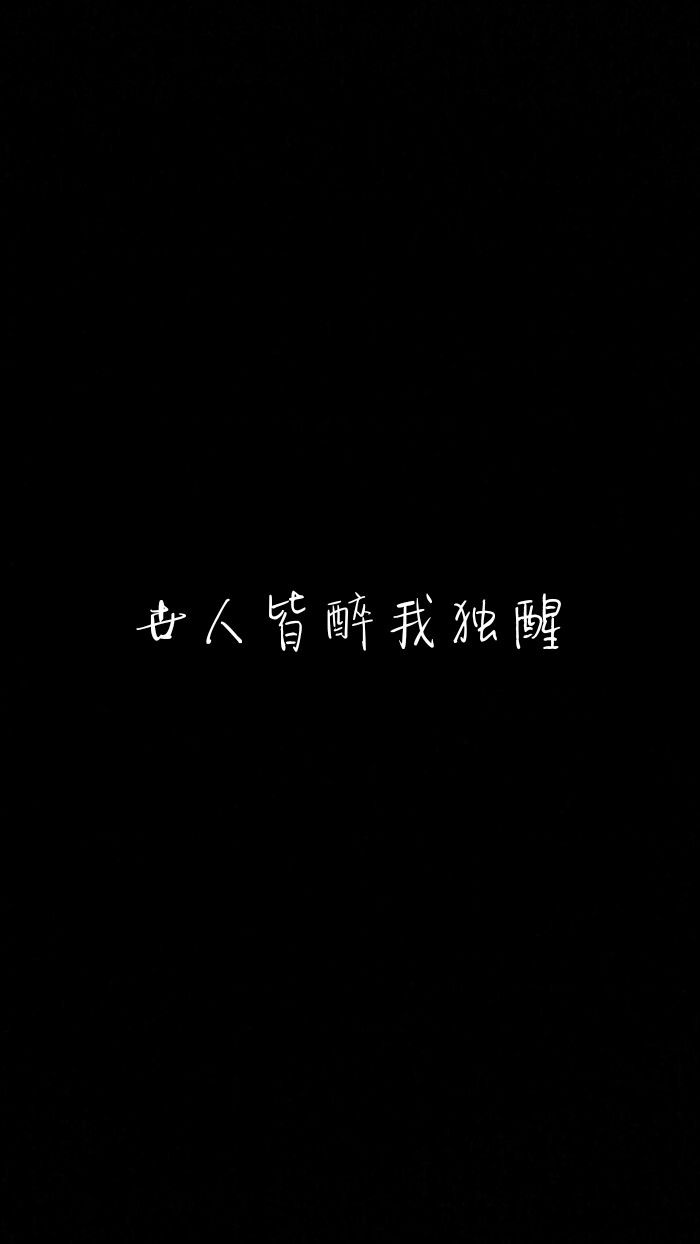 世人皆醉我独醒