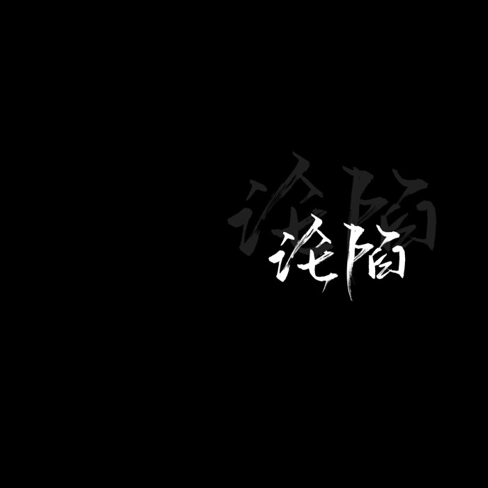 喜欢就收集我好更新 图源qq 定制找我