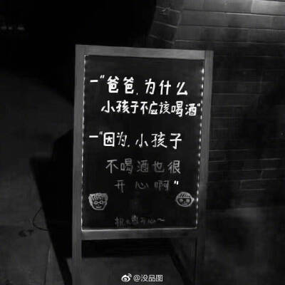 "因为,小孩子不喝酒也很开心啊" 0 0 航向  发布到  文字 图片评论 0