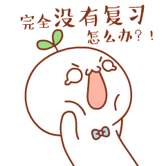 长草颜团子之高考