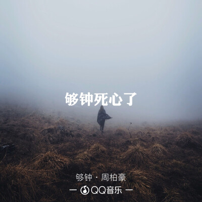 《够钟》周柏豪