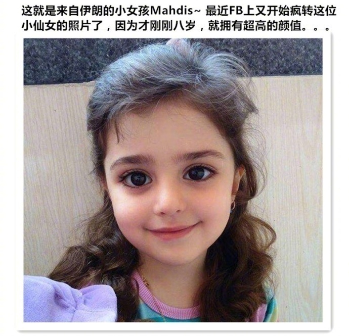 伊朗8岁女孩mahdis的照片在fb上各种疯转,只是因为她的颜值实在太高了