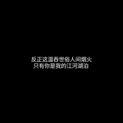 背景图 壁纸 文字控 黑白 霸气