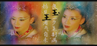 欢天喜地七仙女 王母玉帝良玉一夕剥未满,始见王者气自来.