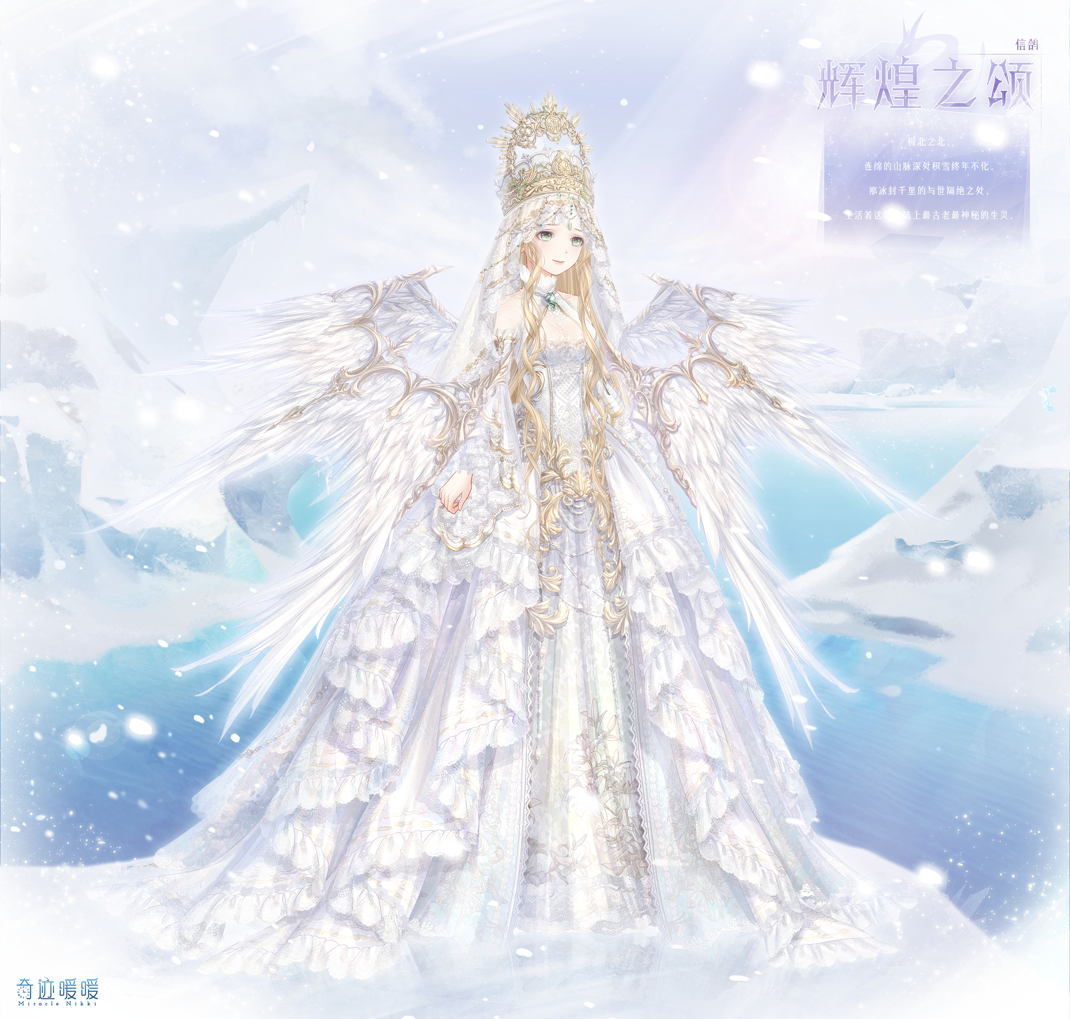 奇迹暖暖 信鸽王国 【辉煌之颂】