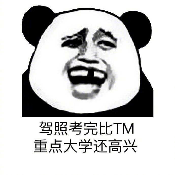 考驾照是一种怎样的体验?哈哈哈哈哈没错没错 #搞笑