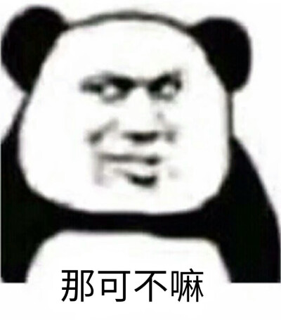 永别熊猫头表情包图片