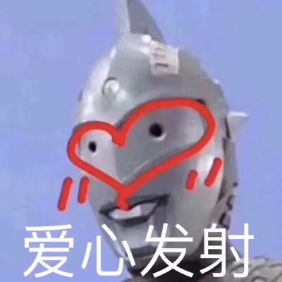 我很好呀表情包