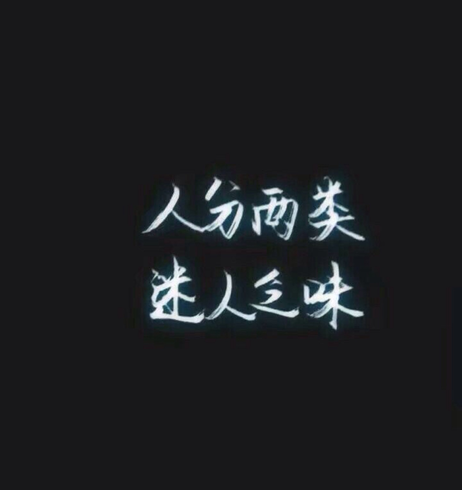 文字背景图(黑底)